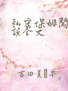 私密保姆阅读小说全文