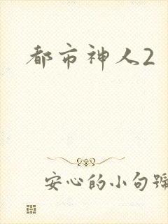 都市神人2