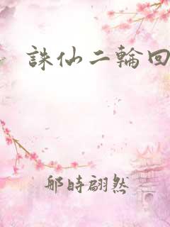 诛仙二轮回