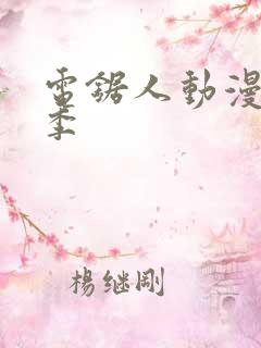 电锯人动漫第一季