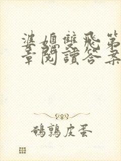 婆媳双飞第90章阅读答案小说