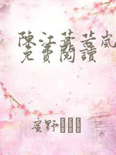 陈江萧若岚全文免费阅读