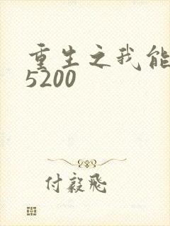 重生之我能升级5200