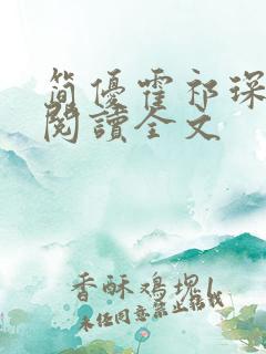 简优霍祁琛免费阅读全文