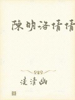 陈明洛倩倩小说