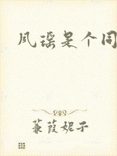 夙瑶是个同人女