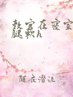 教官在寝室狂到腿软h