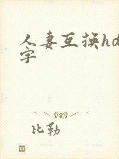 人妻互换hd中字