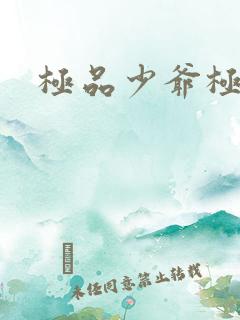 极品少爷极品仙