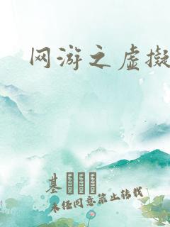 网游之虚拟三国