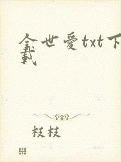 全世爱txt下载