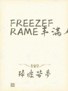 FREEZEFRAME丰满人妻