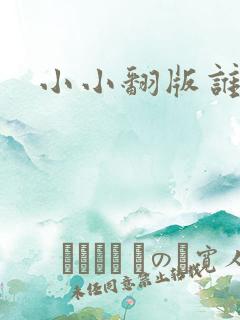 小小翻版谁是妈