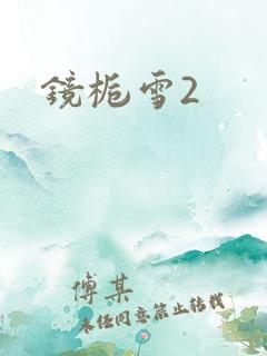 镜栀雪2