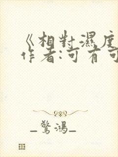 《相对湿度》 作者:可有可无