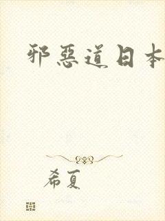邪恶道日本全彩