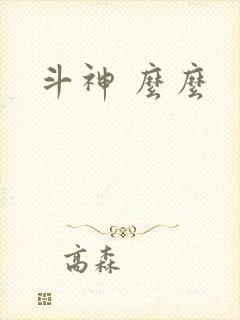 斗神 么么