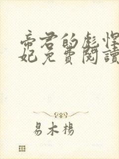 帝君的彪悍小邪妃免费阅读