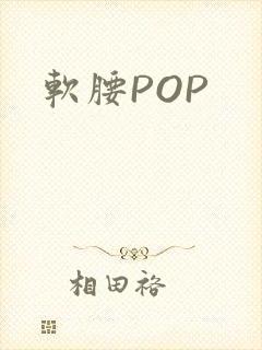 软腰POP