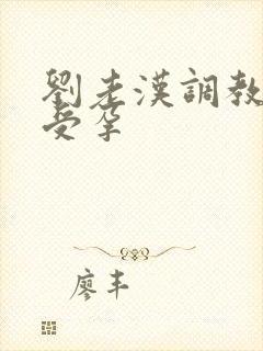 刘老汉调教校花受孕