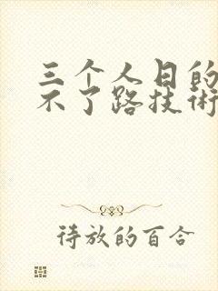 三个人日的我走不了路技术