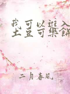 我可以进入你吗土豆可乐饼