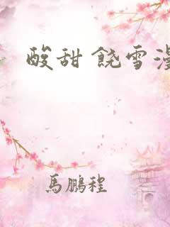 酸甜 饶雪漫