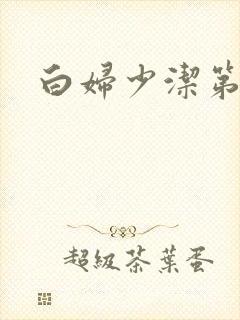 白妇少洁第一章