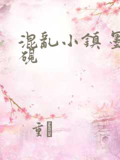 混乱小镇 墨池砚