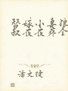 替嫁小妻狼性大叔夜夜疼全文免费阅读