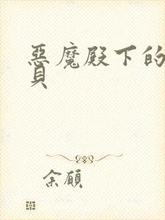 恶魔殿下的萌宝贝