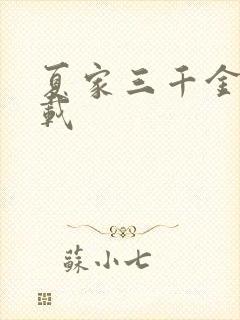 夏家三千金 下载