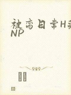 被脔日常H苏苏NP