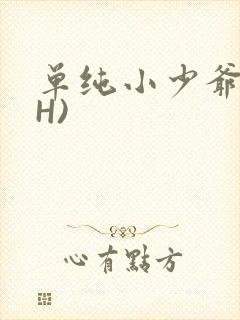 单纯小少爷受(H)