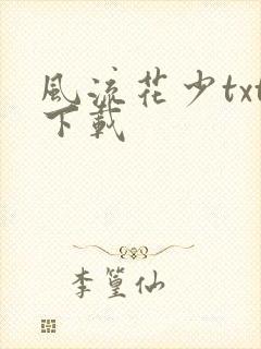 风流花少txt下载