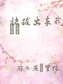 快拔出来我是你嫲嫲