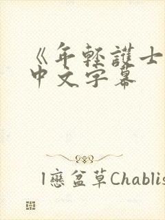 《年轻护士2》中文字幕