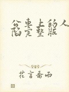 公车上的人妻沦陷完整版