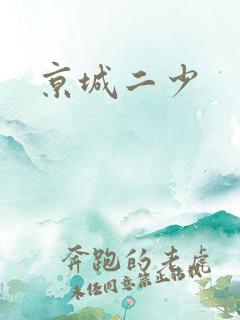 京城二少