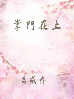 掌门在上