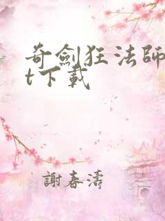 奇剑狂法师txt下载