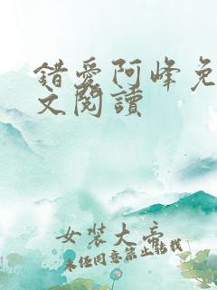 错爱阿峰免费全文阅读