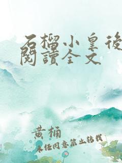 石榴小皇后免费阅读全文