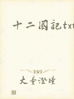 十二国记txt