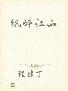 纸醉江山