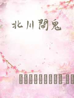 北川闹鬼