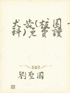 犬齿(校园 骨科)免费读