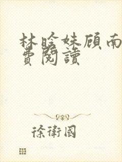林晗姝顾南昇免费阅读