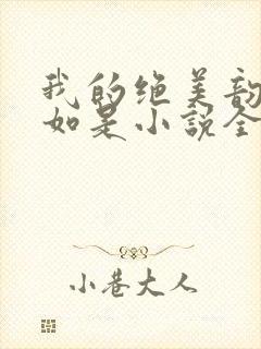 我的绝美韵母柳如是小说全文阅读