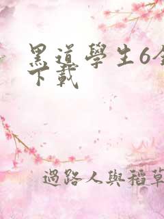 黑道学生6全集下载
